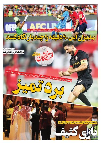صفحه اول روزنامه های سیاسی، اقتصادی و ورزشی چهارشنبه 12 مهر 1402: نن