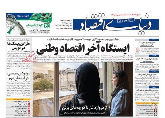 صفحه اول روزنامه های شنبه 14 مهر 1402: سرگیجه معلمان و صحرایی / هورا استقلال و مشکل پرسپولیس !