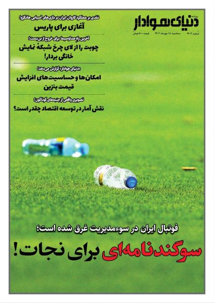 صفحه اول روزنامه های سیاسی، اقتصادی و ورزشی سه شنبه 18 مهر 1402: بب
