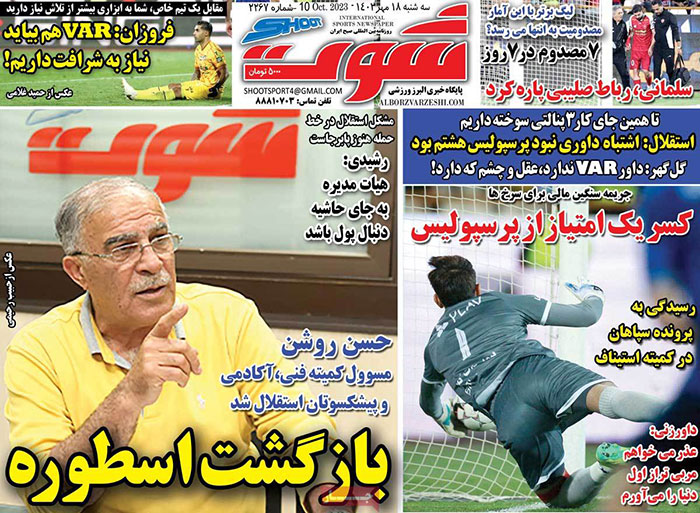 صفحه اول روزنامه های سیاسی، اقتصادی و ورزشی سه شنبه 18 مهر 1402