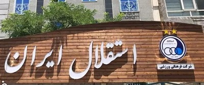 اولین اقدام باشگاه استقلال پس از کسر امتیاز پرسپولیس/ افشای قرارداد بازیکنان و کادرفنی!