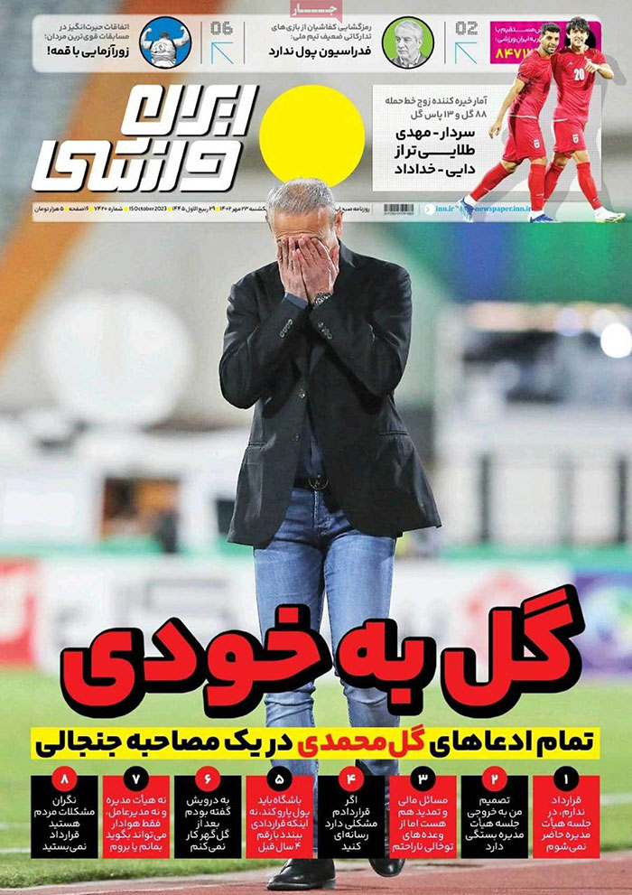 صفحه اول روزنامه های سیاسی، اقتصادی و ورزشی یکشنبه 23 مهر 1402