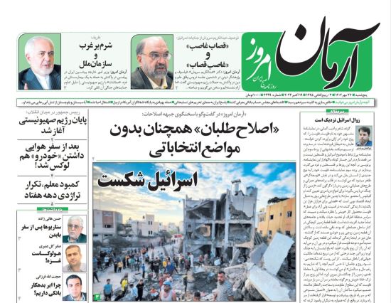 صفحه اول روزنامه های پنجشنبه 27 مهر 1402