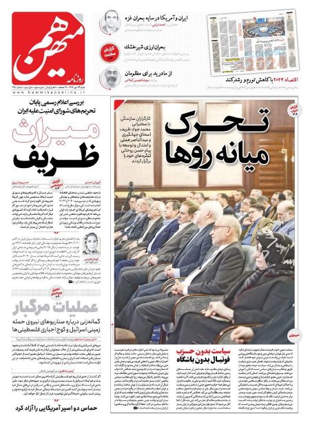 صفحه اول روزنامه های شنبه 29 مهر 1402: بازگشت ستارگان استقلال و پرسپولیس