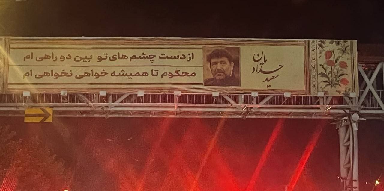 شعر سعید حدادیان روى بیلبوردهای شهردارى تهران (تصوير)