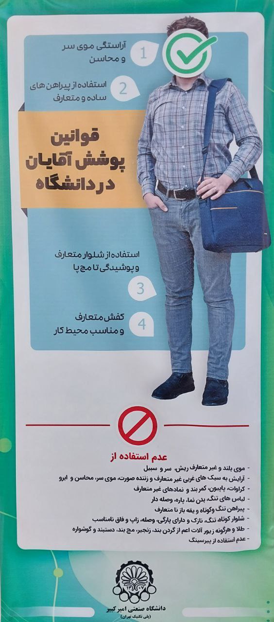 دستور العمل های دانشگاه امیرکبیر  برای پوشش دانشجويان (تصوير)