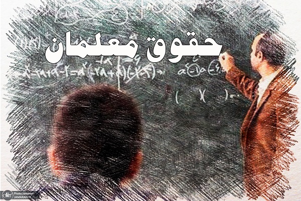 تذكر يك نماينده به صحرايى: حقوق معلمان حق التدريس را پرداخت كنيد