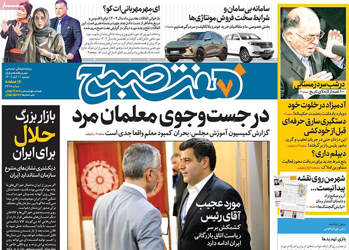 صفحه اول روزنامه های سیاسی، اقتصادی و ورزشی دوشنبه 1 آبان 1402