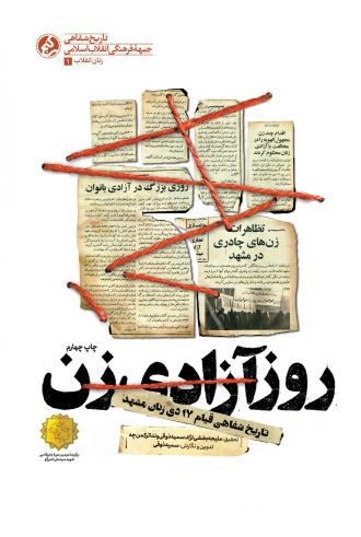 معرفى كتاب «روز آزادی زن»