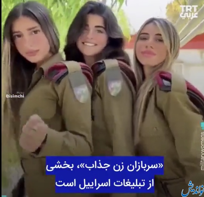ماجراى رقص و آواز سربازان زن جوان و جذاب اسرائيلى چيست!؟ (تصاوير)