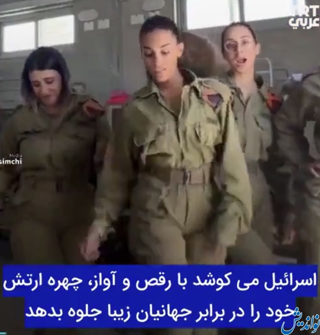 ماجراى رقص و آواز سربازان زن جوان و جذاب اسرائيلى چيست!؟ (تصاوير)