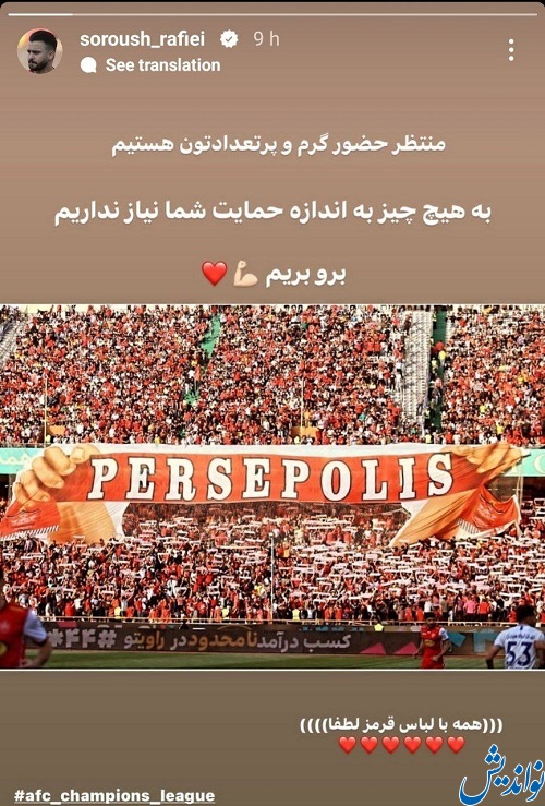 درخواست ستاره پرسپوليس از هواداران براى ديدار مقابل استقلال (استورى)