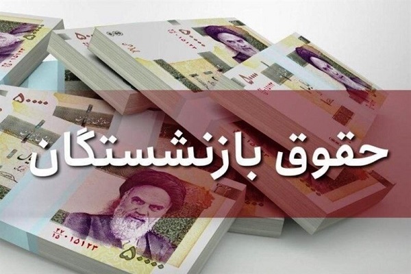 تاريخ واريز حقوق آبان ماه بازنشستگان و مستمرى بگيران تامين اجتماعى (جدول)