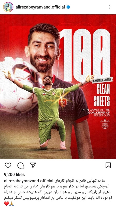 واكنش گلر پرسپوليس به ركوردشكنى جديد (اينستاپست)