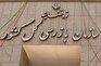 سوال از دولت درباره فساد 3 میلیاردی؛ آیا آن مقام عالیرتبه به‌دلیل همین موضوع برکنار شد!؟