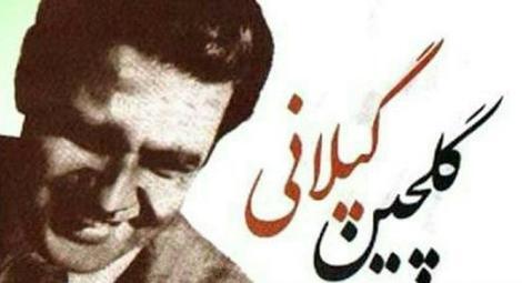 چرا شعر «باز باران با ترانه» گلچین گیلانی مشهور شد؟