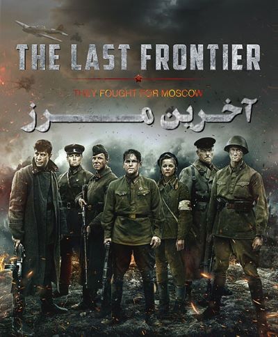 معرفی و نقد فیلم آخرین مرز The Last Frontier : یک داستان واقعی از عشق و دفاع از میهن!