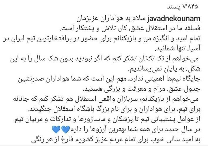 پیام نوروزی جواد نکونام خطاب به هواداران  و بازیکنان استقلال