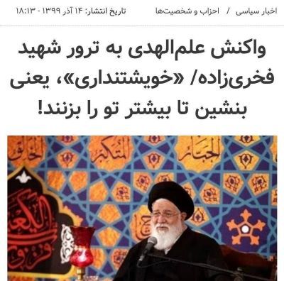 واکنش عجیب علم الهدی به دو ترور در دولت روحانی و رئیسی: از شهید فخری زاده تا 7 مستشار سپاه