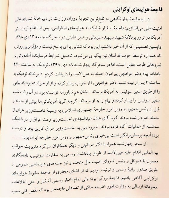 افشاگری ظریف از جزئیات تازه حمله به عین الاسد: آمریکایی‌ها قبل حمله و زودتر از روحانی و من مطلع شدند!