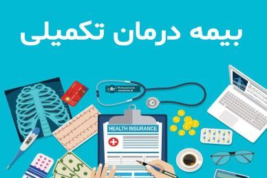 نتیجه جلسه نمایندگان فرهنگیان بازنشسته و بازنشستگان کشوری با مسکنی درباره بیمه تکمیلی