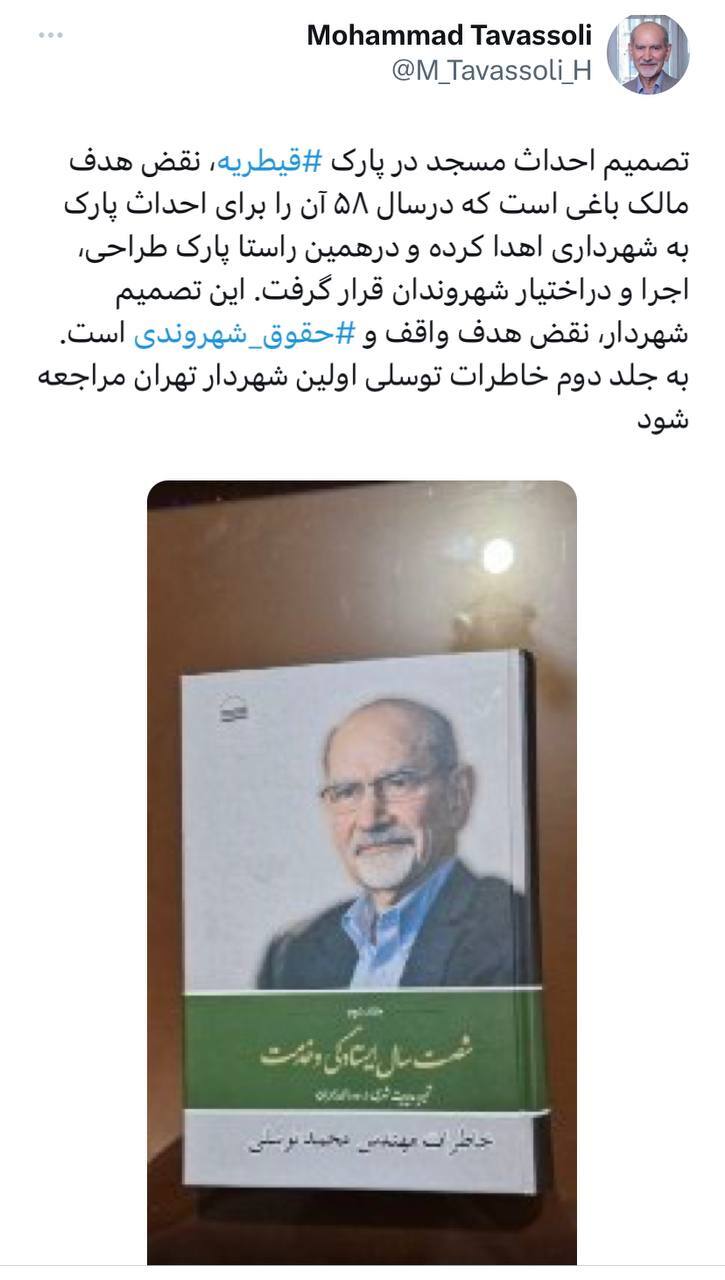افشاگری مهم محمد توسلی، اولین شهردار تهران پس از انقلاب درباره ساخت مسجد در پارک قیطریه