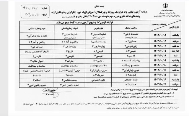 امتحانات نهایی دانش آموزان آموزش و پرورش از فردا برگزار می شود؟ (جدول زمانبندی)