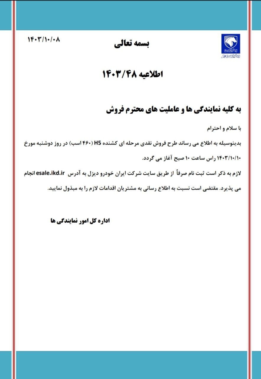 اعلام جزییات فروش نقدی ۱ محصول ایران‌خودرو دیزل - دوشنبه ۱۰ دی