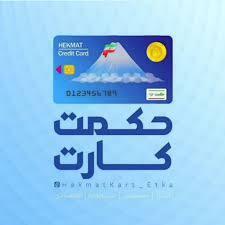 اعلام زمان شارژ حکمت کارت  دی ماه بازنشستگان لشکری + مبلغ