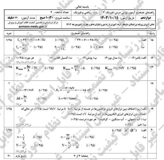 پاسخنامه امتحان نهایی فیزیک ریاضی دوازدهم دی ماه ۱۴۰۳ - امتحانات آموزش و پرورش