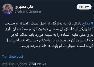 درخواست علی مطهری برای مجازات یک مداح