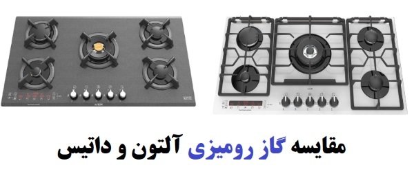 مقایسه گاز رومیزی آلتون و داتیس