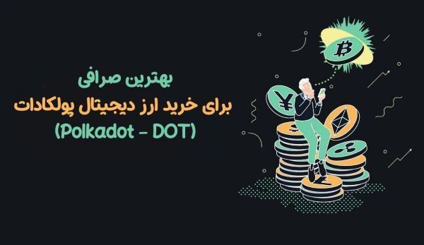 بهترین صرافی برای خرید ارز دیجیتال پولکادات (Polkadot - DOT)