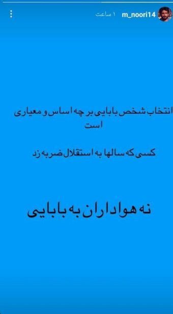 استوری پیشکسوت استقلال علیه محمود رضا بابایی