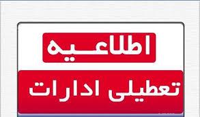 ادارات و بانک‌های استان تهران فردا تعطیل شدند/ آموزش غیرحضوری مدارس و دانشگاه‌ها