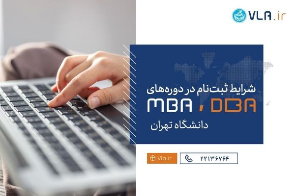 شرایط شرکت در دوره MBA دانشگاه تهران