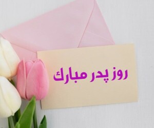 روز پدر 1403 چه روزی و چند شنبه است؟ + تاریخ روز مرد