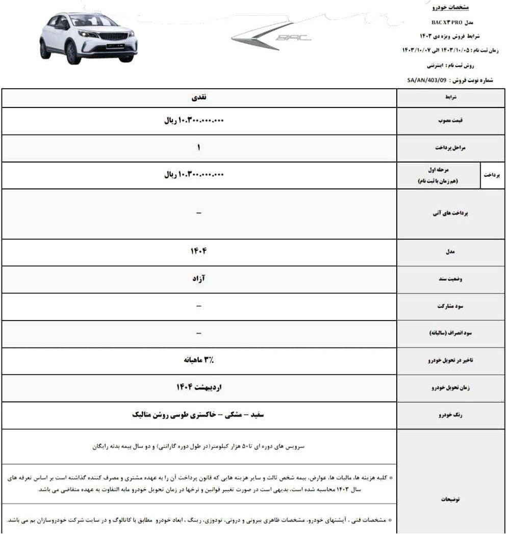 آغاز فروش نقدی خودرو بک X۳ پرو +جدول