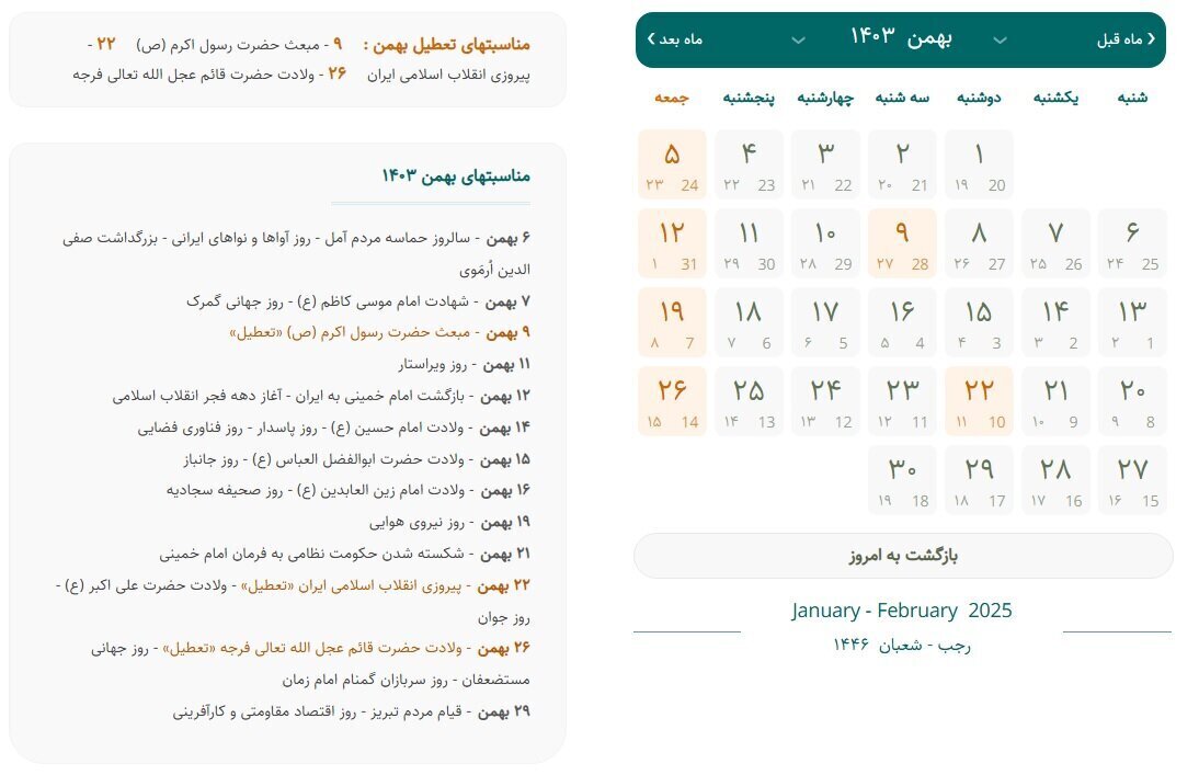 تقویم بهمن ماه ۱۴۰۳ + مناسبت ها و روزهای تعطیل