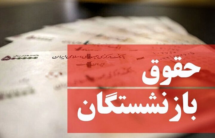 حقوق بازنشستگان لشکری، کشوری، فرهنگیان و تامین اجتماعی در بهمن ۱۴۰۳ چقدر افزایش می یابد؟