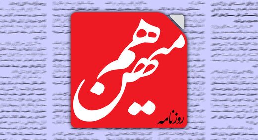 استقبال روزنامه هم میهن از سخنان رهبر انقلاب درباره مذاکره /باید روی سخن رهبری وفاق کرد تا به نتیجه برسیم