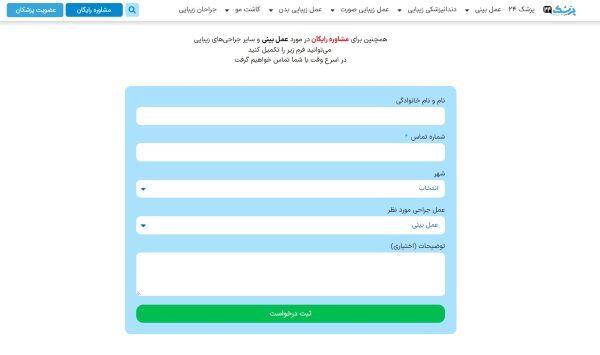 سبک جدید مشاوره برای عمل بینی