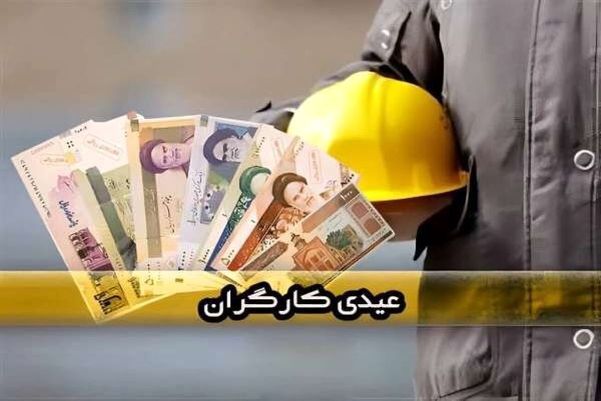 عیدی بازنشستگان کارگری چه زمانی پرداخت می شود؟