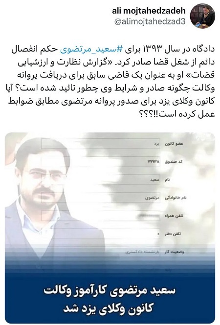 سعید مرتضوی چگونه وکیل شده است؟!