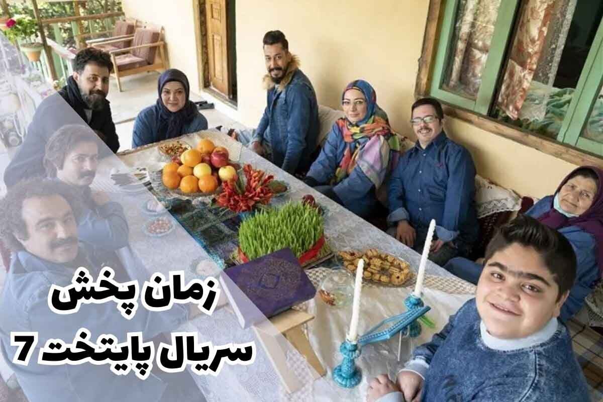 زمان پخش سریال پایتخت ۷ اعلام شد