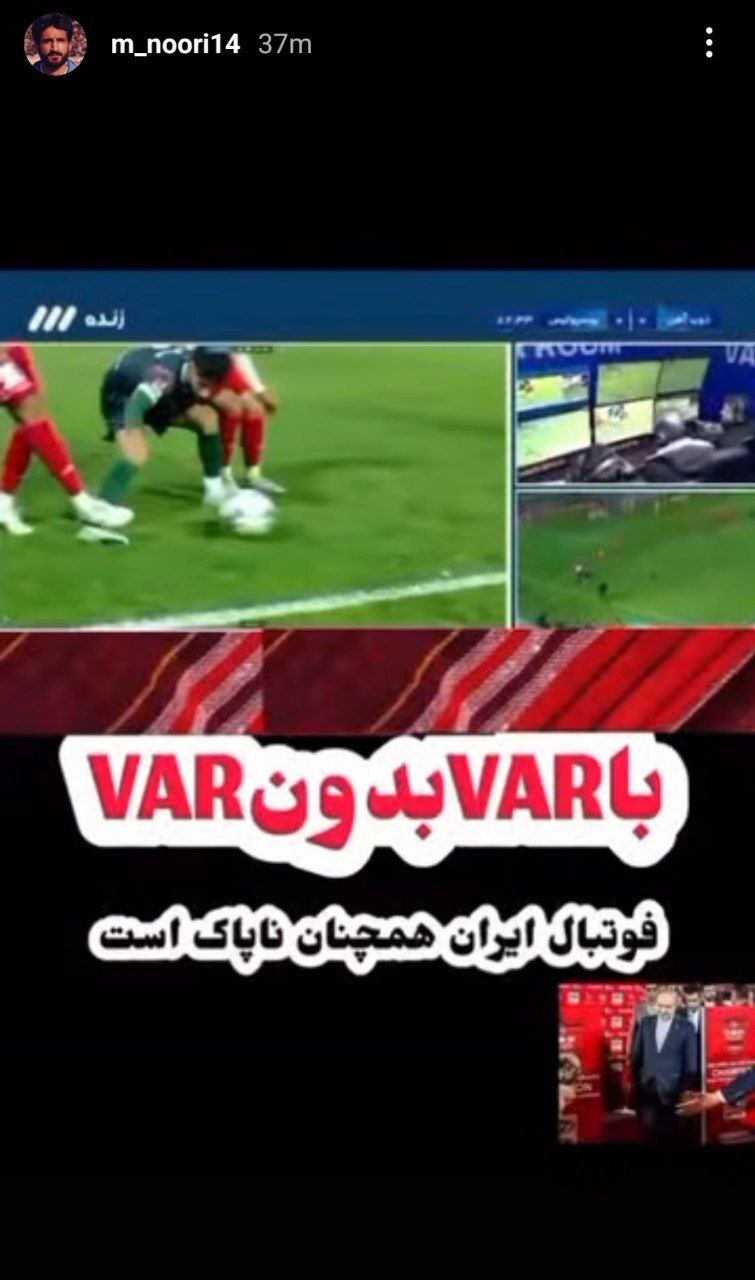 استوری پیشکسوت جنجالی استقلال علیه داوری بازی پرسپولیس: با VAR ، بی VAR + تصویر