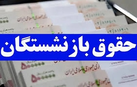 جزئیات تغییرات فیش حقوقی دی ماه بازنشستگان لشکری ؛ کدام موارد اعمال نشد؟