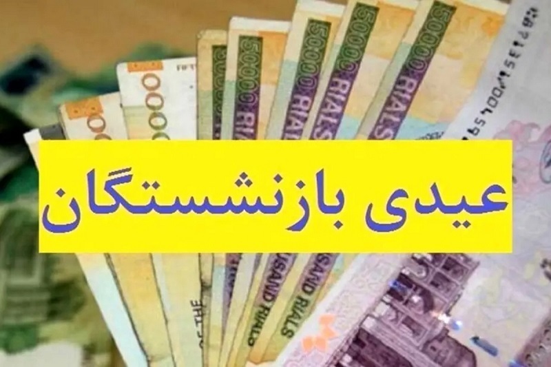 اعلام تاریخ دقیق واریز عیدی بازنشستگان تامین اجتماعی / باز تاخیر!