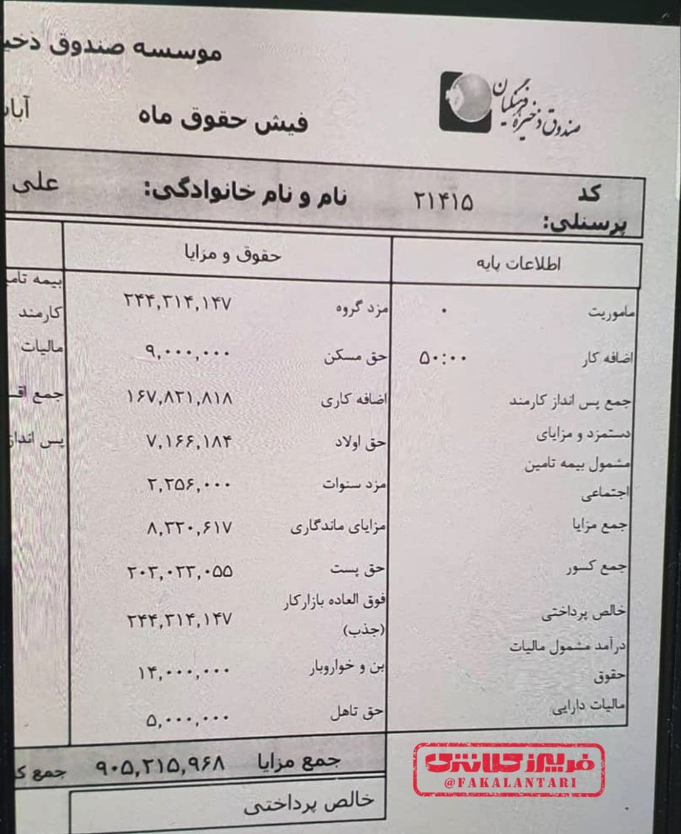 فیش حقوقی نجومی مدیر صندوق ذخیره فرهنگیان وابسته به معلمان بازنشسته لو رفت! + تصویر