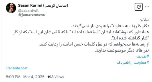 معاون ظریف: ایشان استعفا نداده اند، از کار کنار گذاشته شده اند!